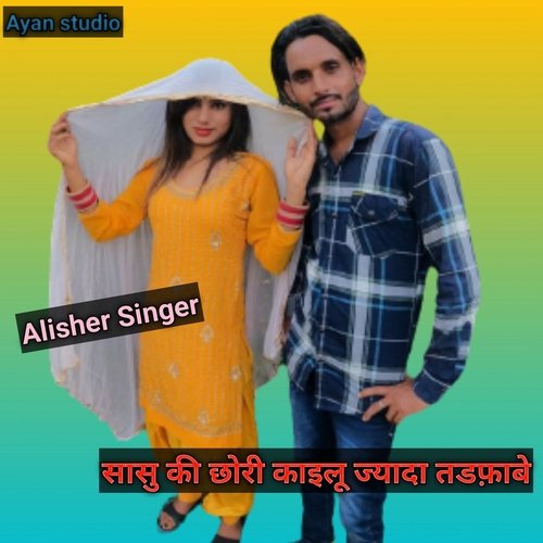 सासु की छोरी काइलू ज्यादा तडफ़ाबे Alisher Singer MP3 Download