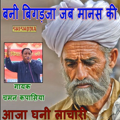 Bani Bigadja Manas Ki JabAja Ghani Chaman Kapasiya MP3 Download