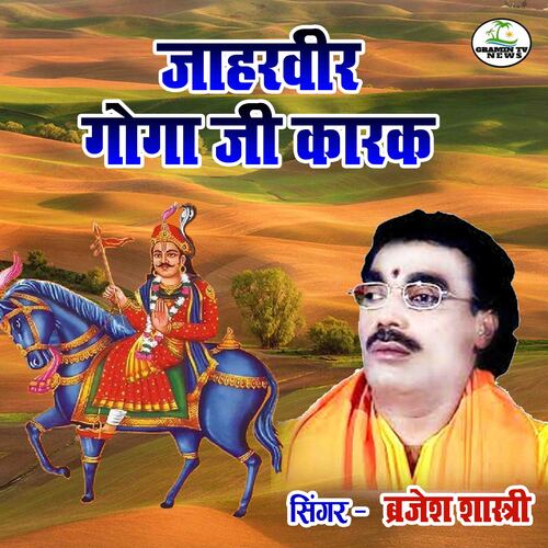 Jaharveer Goga Ji Karak Brajesh Shastri MP3 Download