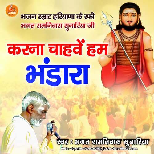 Karna Chave Hum Bhandara Bhagat Ramniwas Sunariya MP3 Download