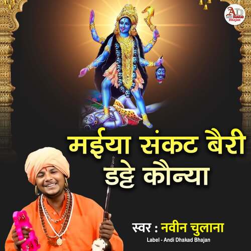Maiya Sankat Bairi Datte Konya Naveen Chulana MP3 Download