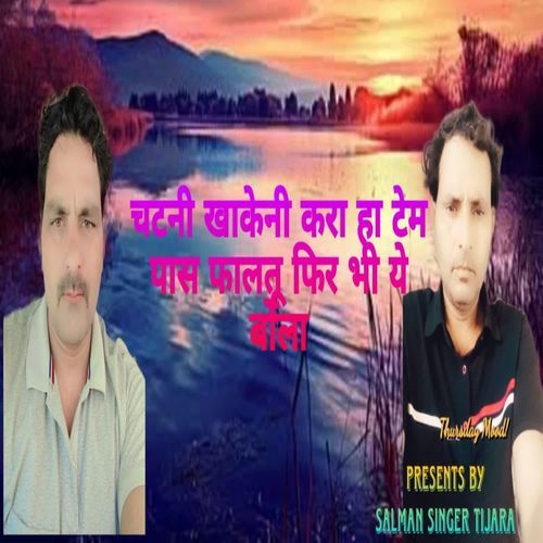 चटनी खाकेनी करा हा टेम पास फालतू फिर भी ये बोला Sokat Singer Lapala MP3 Download