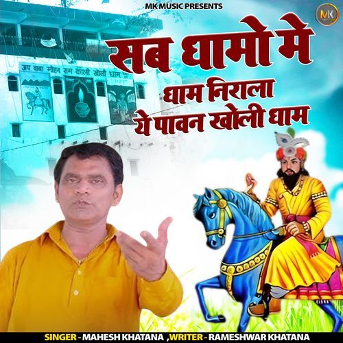 Sab Dhaamo Me Dhaam Mahesh Khatana MP3 Download