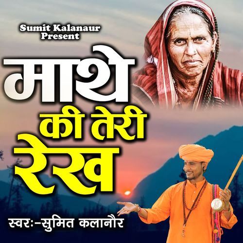 Mathe Ki Teri Rekh Sumit Kalanaur MP3 Download