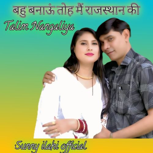 बहु बनाऊं तोह मैं राजस्थान की Talim Nangaliya MP3 Download