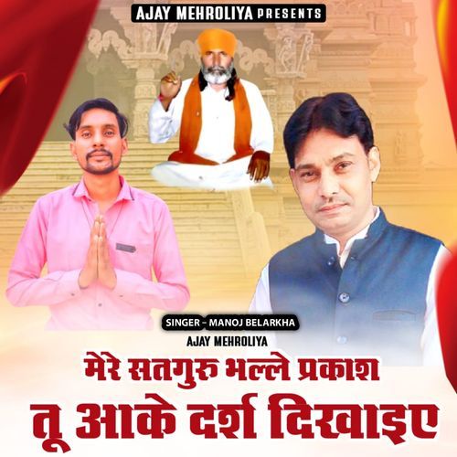 Mere Satguru Bhalle Parkash Tu Aake Darash Dikhaiye Ajay Mehroliya MP3 Download