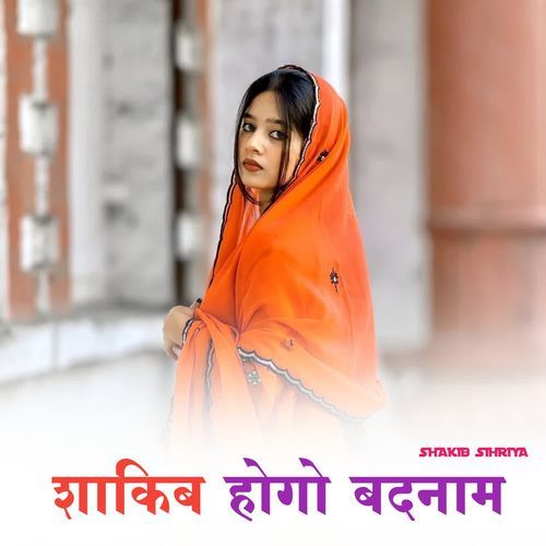 शाकिब होगो बदनाम Shakib Sihriya MP3 Download