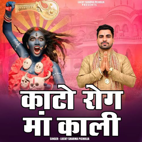 Kato Rog Ma Kali Lucky Sharma Picholia MP3 Download