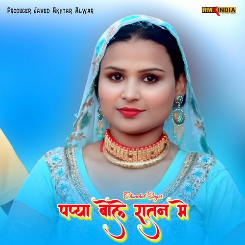 Papya Bole Ratan Me Chanchal singer MP3 Download