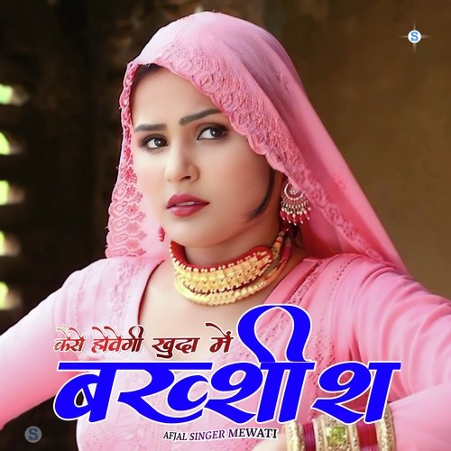 कैसे होवेगी खुदा में बख्शीश Chanchal Mewati MP3 Download