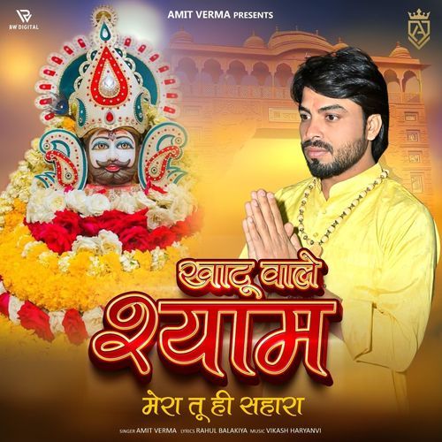 Khatu Wale Shyam Mera Tu Hi Sahara Amit Verma MP3 Download