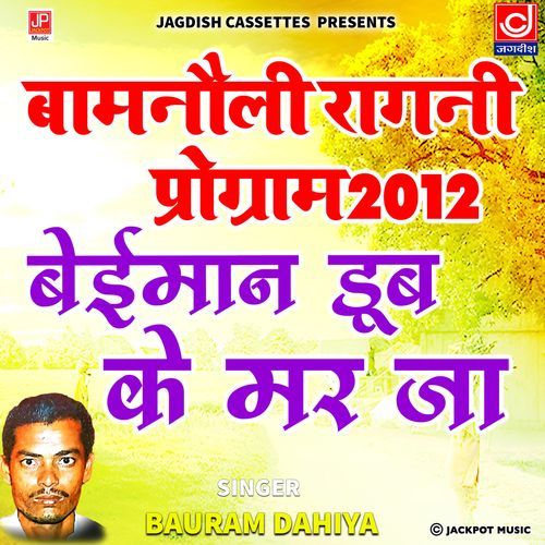 Baeman Dubb Ke Marja Bau Ram Dahiya Bau ram MP3 Download