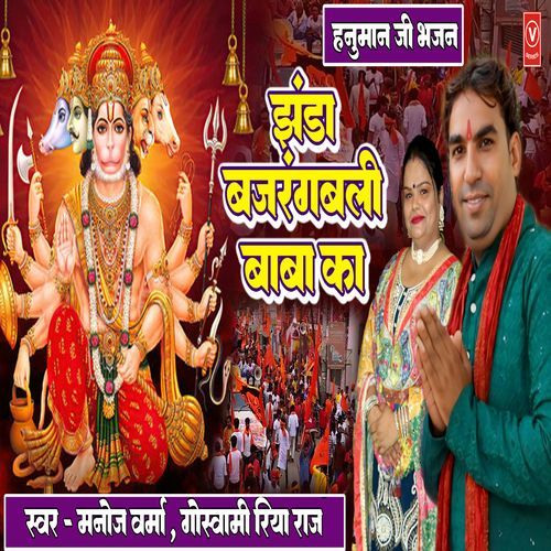 Hanuman Ji Bhajan Jhanda Bajarangbali Baba Ka Manoj Verma MP3 Download