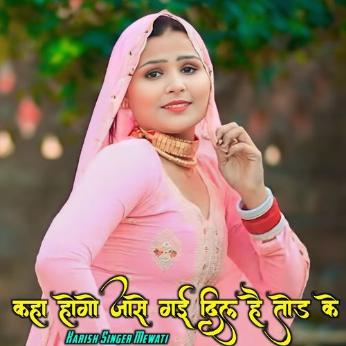 Kaha Hogo Jase Gai Dil Hai Tod Ke HARISH SINGER MEWATI MP3 Download