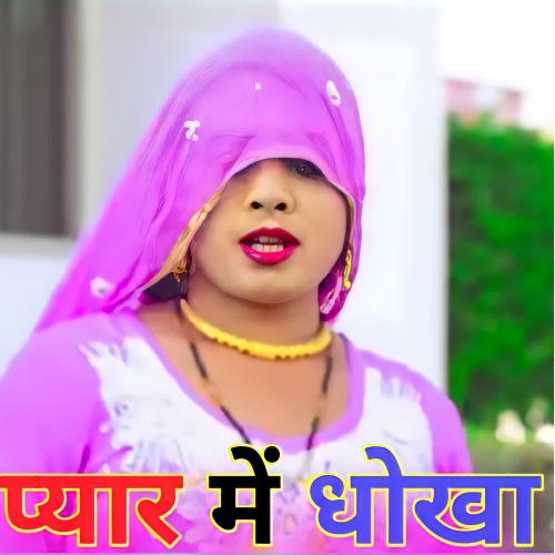 Pyar me Dhokha Aspak Khan Dihana MP3 Download