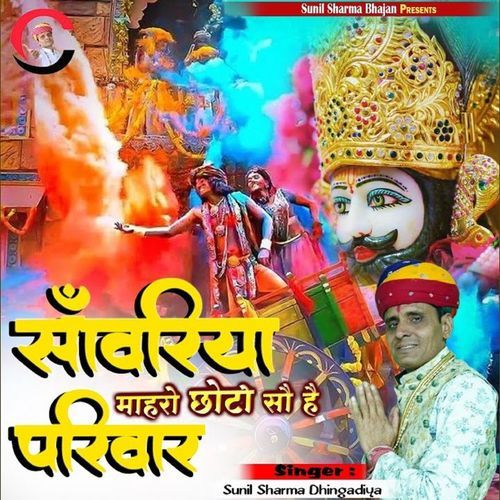 Sanwariya Maharo Choto So Hai Parivar Sunil Sharma Dhingadiya MP3 Download
