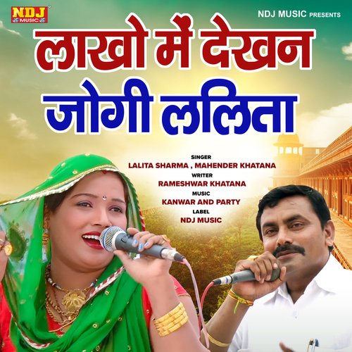 Lakho Me dekhan Jogi Lalita Mahender Khatana MP3 Download