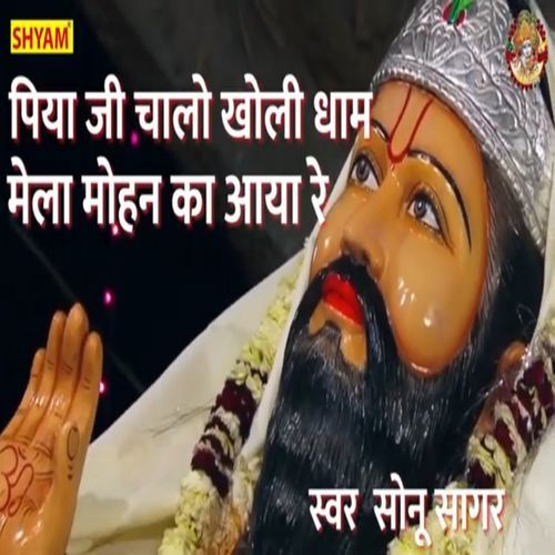Piya Ji Chalo Kholi Dham Mela Mohan Ka Aaya Re Sonu Sagar MP3 Download