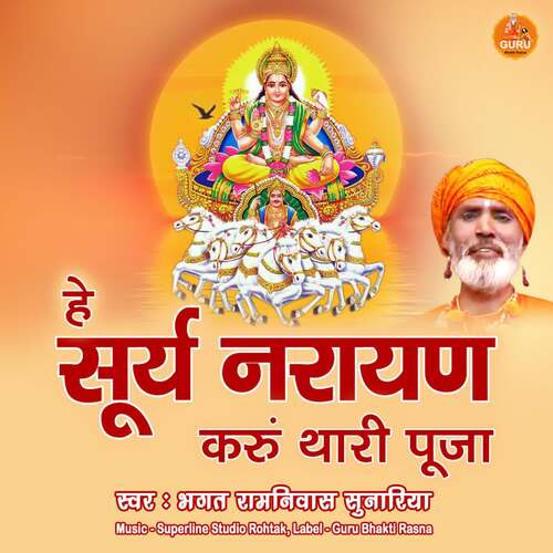He Surya Narayan Karu Thari Puja Bhagat Ramniwas Ji MP3 Download