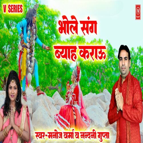 Bhole Sang Byah Karau Nandani Gupta MP3 Download