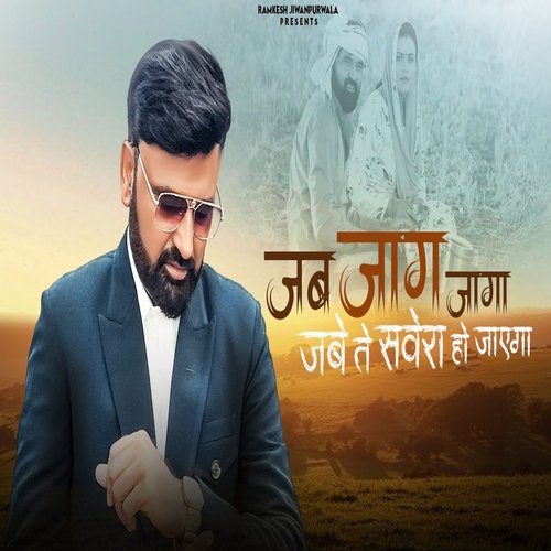 Jab Jaag Jaga Jabe Te Savera Ho Jyega Ramkesh Jiwanpurwala MP3 Download