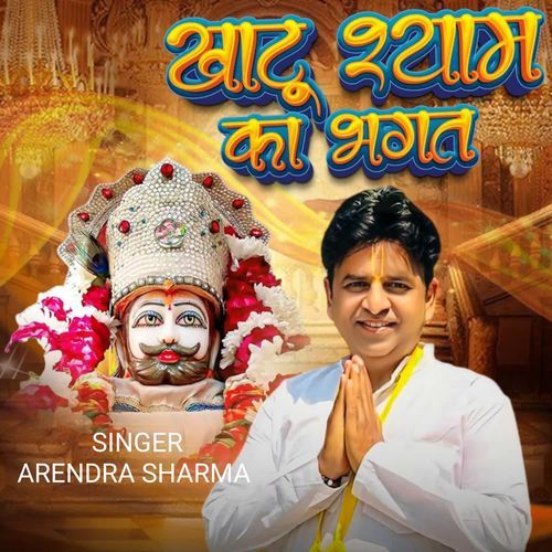 Khatu Shyam Ka Bhagat Arendra Sharma MP3 Download