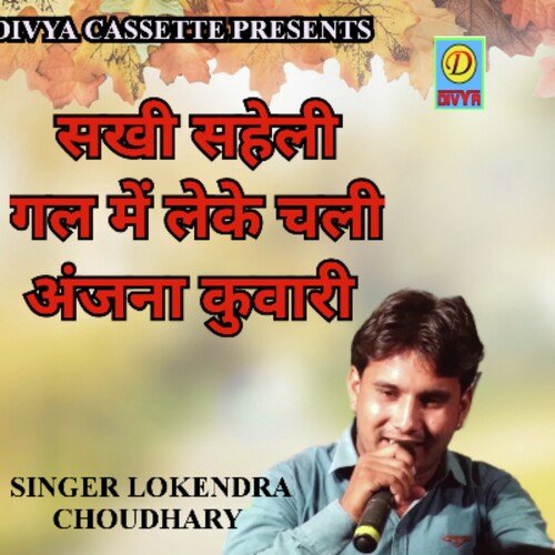 Sakhi Saheli Gal Me Lake Chali Anjana Kuvari (Haryanvi) Lokendra Choudhary MP3 Download