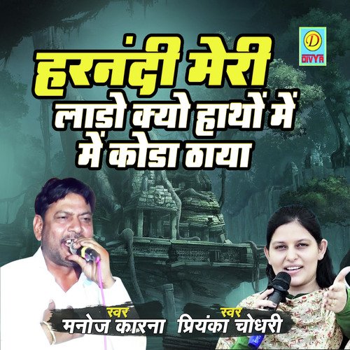 Harnandi Meri Laado Kyo Hatho Me Koda Dhaya Priyanka Chaudhry MP3 Download