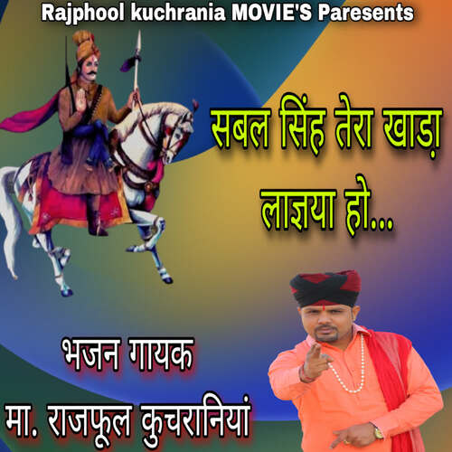 SABAL SINGH TARA KHADA LAGA HO Ma.Rajphool Kuchrania MP3 Download