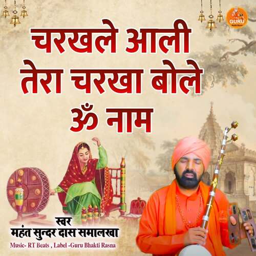 Charkhale Aali Tera Charkha Bole Om Naam Mahant Sunder Dass Smalakha MP3 Download
