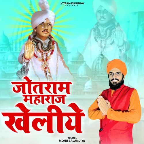 Jotram Maharaj Kheliya Monu Balandiya MP3 Download