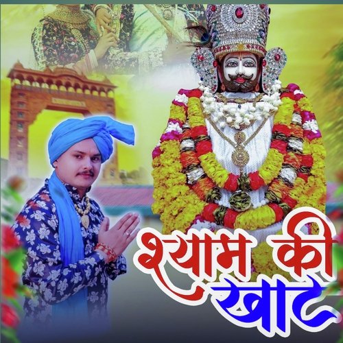 Shyam Ki Khaat Kushal Sharma MP3 Download