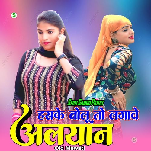 हस के बोलू तो लगावे अलयान ओल्ड मेवाती Star Sabud Pahat MP3 Download