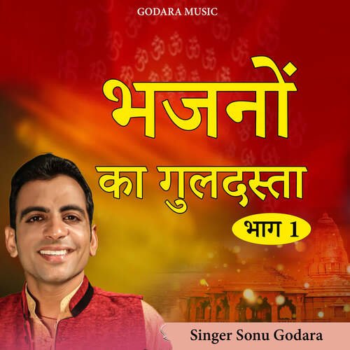 Bhajano ka Guldasta Sonu Godara MP3 Download