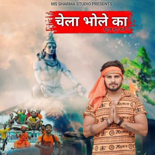 Chela Bhole Ka Shotam Shot Chale MS Sharma MP3 Download