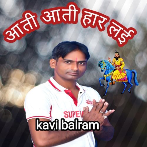आती आती हार लई Kavi Balram MP3 Download