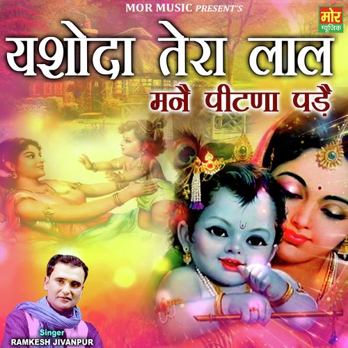 Yashoda Tera Laal Mane Pitna Pade Ramkesh Jivanpur MP3 Download