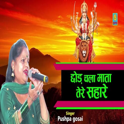 Chod Chala Mata Tere Sahare (Haryanvi) Puspa Gushai MP3 Download