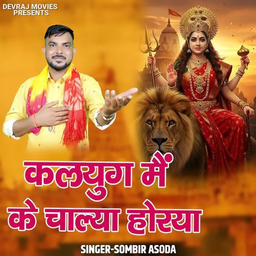 Kalyog Me Ke Chala Ho Rya Sombir Asoda MP3 Download