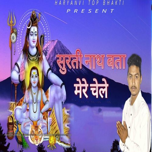 सुरती नाथ बता मेरे चेले Deepak Singhania MP3 Download