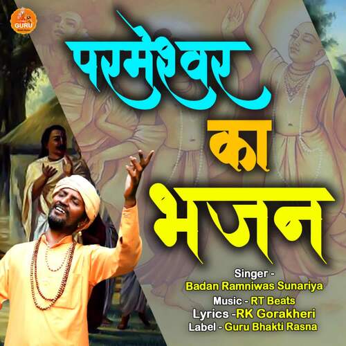 Parmeshwar Ka Bhajan Badan Ramniwas Sunariya MP3 Download