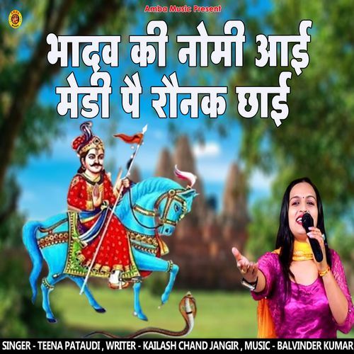 Bhadav Ki Nomi Aai Medi Pe Ronak Chai Teena Pataudi MP3 Download