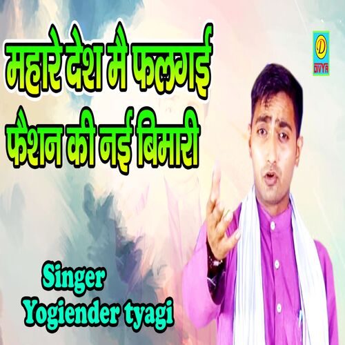 Mhare Desh Me Falgai Fashion Ki Nai Bimari (Haryanvi) Yogiender Tyagi MP3 Download