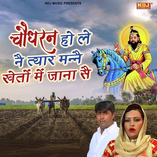 Choudhran Ho Le Ne Tyar Manne Kheto Me Jana Se Vinod Bhati MP3 Download