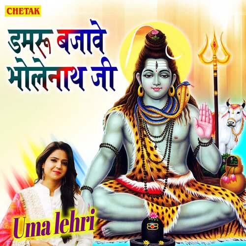Damaru Bajave Bholenath Ji Uma Lehri MP3 Download