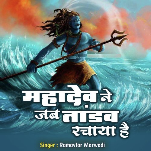 Mahadev Ne Jab Tandav Rachaya Hai Ramavtar Marwadi MP3 Download