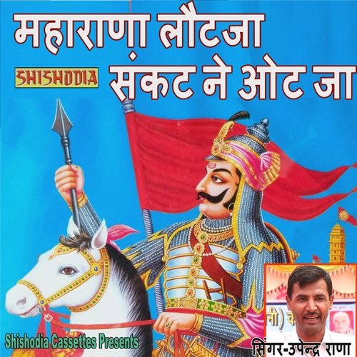 Maharana Laut Ja Sankat Ne Aut Ja Upendra Rana MP3 Download