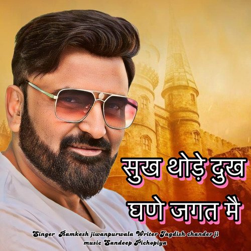 Sukh Thode Dukh Ghane Jagat Me Ramkesh Jiwanpurwala MP3 Download
