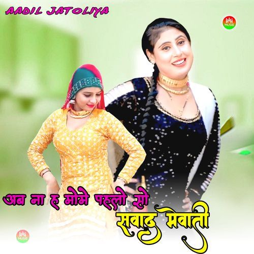 अब ना ह मोमे पहलो सो सवाद मेवाती Aadil Jatoliya MP3 Download