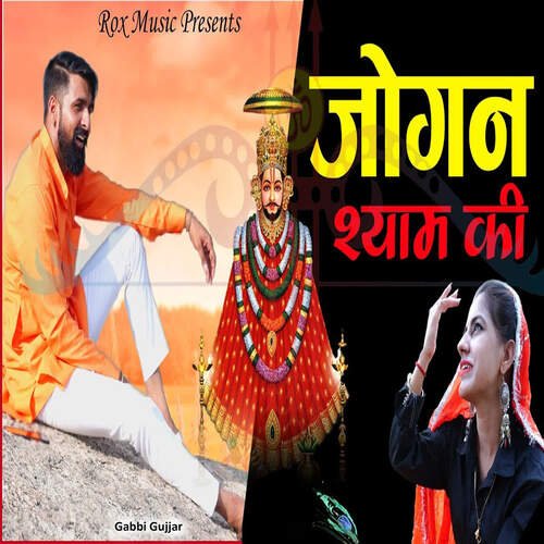 Jogan shyam ki Gabbi Gujjar MP3 Download